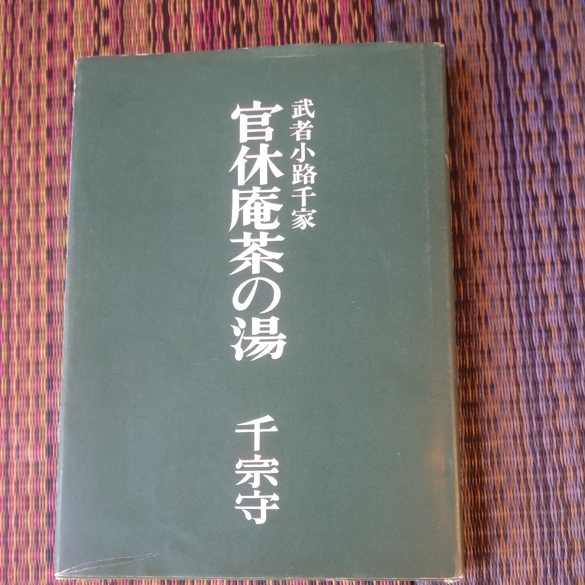 2023年最新】Yahoo!オークション -官休庵(本、雑誌)の中古品・新品