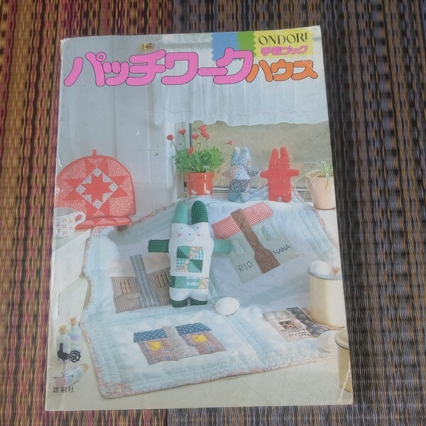 パッチワークハウス 手芸ブック 昭和レトロ 送料無料