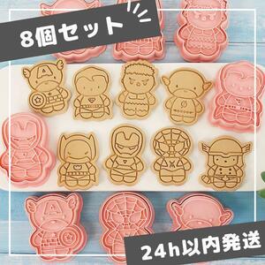 アベンジャーズ クッキー型 全身ver. 8個セット マーベル スパイダーマン