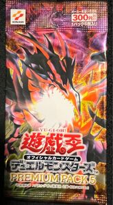 絶版 未開封 遊戯王プレミアムパック5