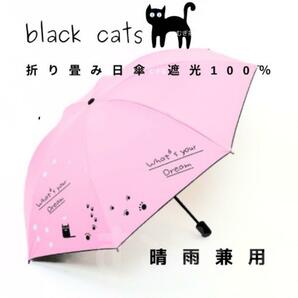 【晴雨兼用 100％完全遮光】折り畳み傘 折り畳み日傘 軽量 頑丈 黒猫 ピンク