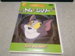 TOM and JERRY トムとジェリー vol.5 DVD 1948～1949年作品 日本語吹替収録版 名作アニメシリーズ