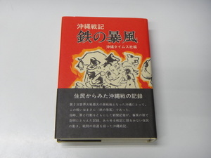 【502】☆鉄の暴風 　沖縄戦記　 住民から見た沖縄戦の記録　太平洋戦争 ☆