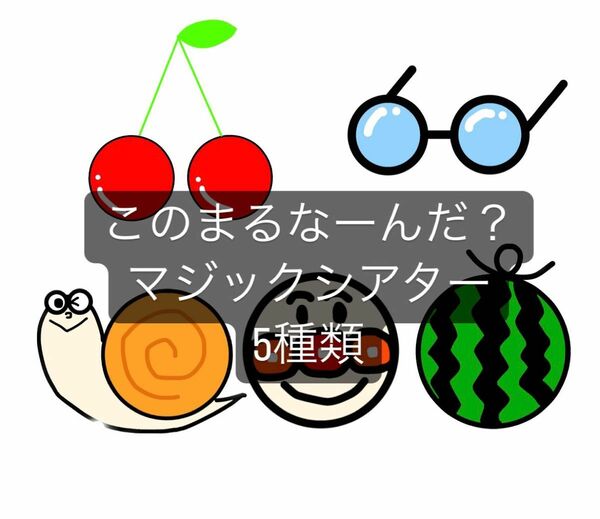 このまるなーんだ　マジックシアター　スケッチブックシアター　ペープサート　秋　ハロウィン　お楽しみ会　9月　10月　11月