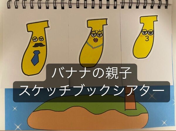 バナナの親子　スケッチブックシアター　ペープサート　バナナ　果物　夏　春　入園式　こどもの日　梅雨　4月壁面　5月壁面