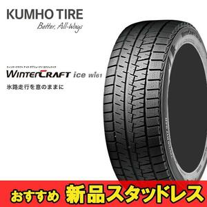 145/80R13 75R 1本 クムホ スタッドレスタイヤ KUMHO WinterCRAFT ice wi61 ウインタークラフトアイスwi61