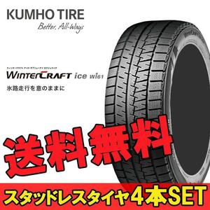 175/70R14 84R 4本 クムホ スタッドレスタイヤ KUMHO WinterCRAFT ice wi61 ウインタークラフトアイスwi61