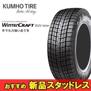 225/60R17 99R 2本 クムホ SUV専用スタッドレスタイヤ KUMHO WinterCRAFT SUV ws61 ウインタークラフトSUV ws61