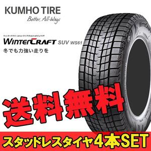 225/65R17 106R 4本 クムホ SUV専用スタッドレスタイヤ KUMHO WinterCRAFT SUV ws61 ウインタークラフトSUV ws61