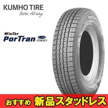 195/80R15 107/105L 2本 クムホ 商用バン専用スタッドレスタイヤ KUMHO Winter Portran CW61 ウィンターポートランCW61_画像1