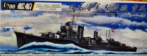 日本海軍 駆逐艦 雪風(フルハル) 1/700　アオシマ