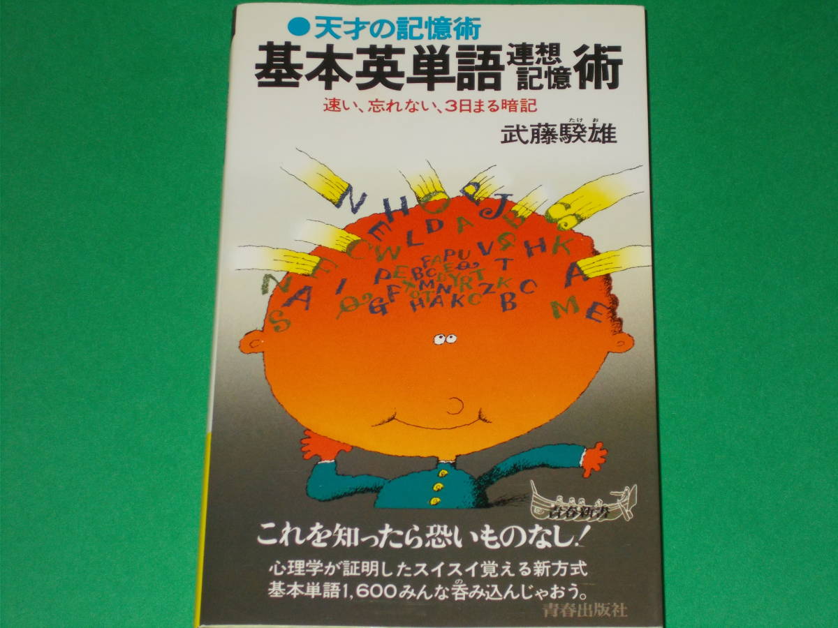 2025年最新】Yahoo!オークション -連想英単語記憶術の中古品 2025年最新】Yahoo!オークション -連想英単語記憶術の中古品