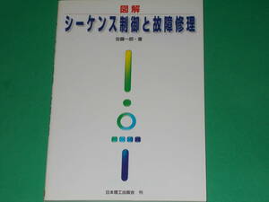 図解 シーケンス制御と故障修理★佐藤 一郎 (著)★NRS★株式会社 日本理工出版会★絶版