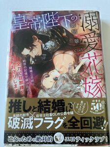 皇帝陛下の溺愛花嫁　結婚三日前に前世の記憶が蘇ったので全力で旦那様をお守りします ★御厨翠／著