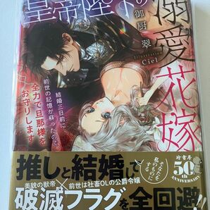 皇帝陛下の溺愛花嫁　結婚三日前に前世の記憶が蘇ったので全力で旦那様をお守りします ★御厨翠／著