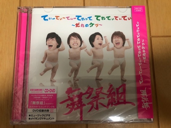 キスマイ Kis-My-Ft2 舞祭組 てぃーてぃーてぃーてれって てれてぃてぃてぃ～だれのケツ～ 初回生産限定盤 A CD+DVD