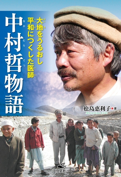 中村哲物語 大地をうるおし平和につくした医師 小学校高学年の部 5.6年生 青少年読書感想文全国コンクール 課題図書 汐文社 松島恵利子