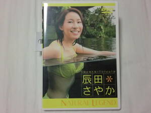 辰田さやか 「NATURAL LEGEND」DVD