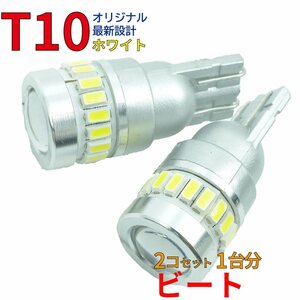 T10 LEDバルブ ホワイト ビート PP1 ポジション用 2コ組 ホンダ DG18