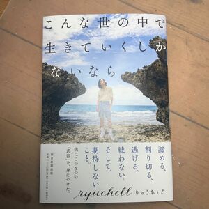 ★新品★ りゅうちぇる　こんな世の中で生きていくしかないなら 初期帯つき