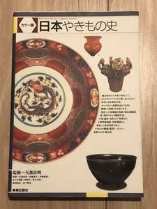当時物　カラー版　日本やきもの史　美術出版社　矢部良明　工芸品　骨董　青磁　陶器　土器　古美術
