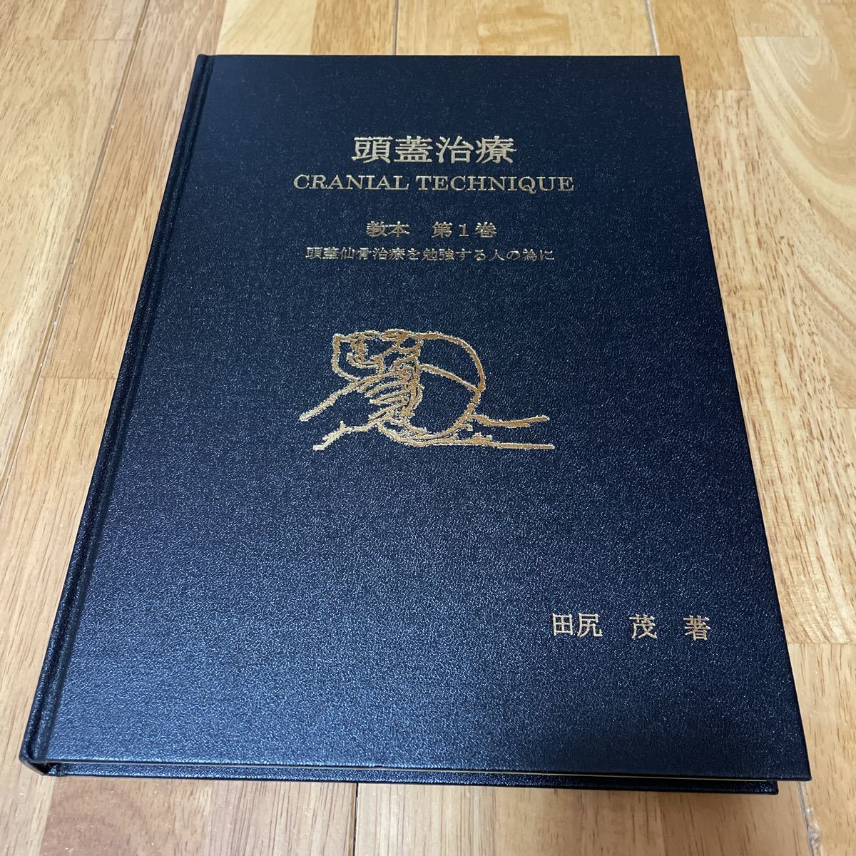 頭蓋治療 CRANHAL TECHNIQUE 教本第1巻-