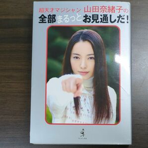 超天才マジシャン山田奈緒子の全部まるっとお見通しだ！ ／テレビドラマ (その他)