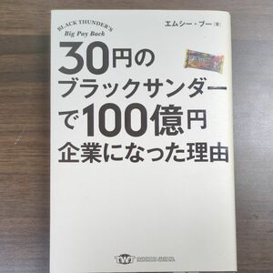 ３０円のブラックサンダーで１００億円企業になった理由 （ＴＷＪ　ＢＯＯＫＳ） エムシー・ブー／著