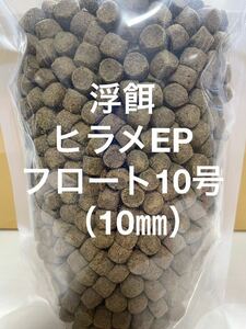 浮餌 大型魚も大満足 錦鯉に最適 ハイグレードタイプ『ひらめEPフロート10号』10㎜ 1kg入り タンパク質50%