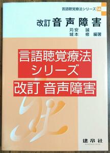 改訂 音声障害 言語聴覚療法シリーズ14（本 テキスト 理学療法 OT 作業療法 PT 教科書 言語聴覚士 ST 失語症 国家試験 機能障害）