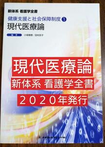 現代医療論 新体系看護学全書 健康支援と社会保障制度（看護学 看護師 ナース 看護学生 看護学校 医学 医師 医学生 本 教科書 テキスト）