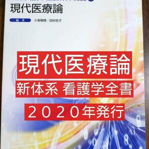 現代医療論 新体系看護学全書 健康支援と社会保障制度（看護学 看護師 ナース 看護学生 看護学校 医学 医師 医学生 本 教科書 テキスト）