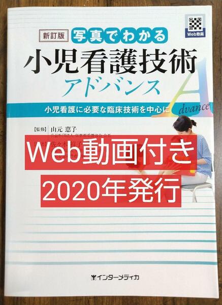 新訂版 写真でわかる小児看護技術 アドバンス（小児科 看護学 看護士 ナース 看護学生 看護学校 医学 医学生 本 教科書 テキスト 参考書）