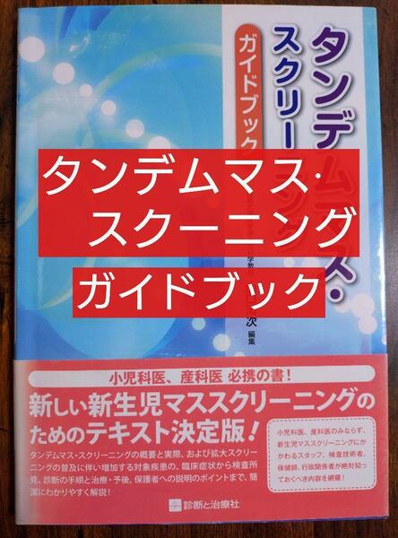 タンデムマス・スクリーニングガイドブック（医学 新生児マススクリーニング 検査技術者 産科 助産師 保健師 看護 医師 小児科 新生児）