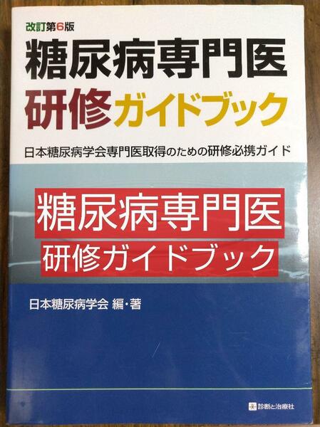 糖尿病専門医研修ガイドブック 日本糖尿病学会専門医取得のための研修必携ガイド（本 テキスト 医療 医学 臨床 医師 ドクター 医学生） 