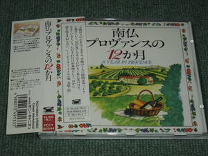 ★即決★CD【南仏プロヴァンスの12ヵ月/】ピーター・メイル■パスカル・デュブロカ,ダニエル・セフ,ブルーノ・ママン,リシャール・ジリー