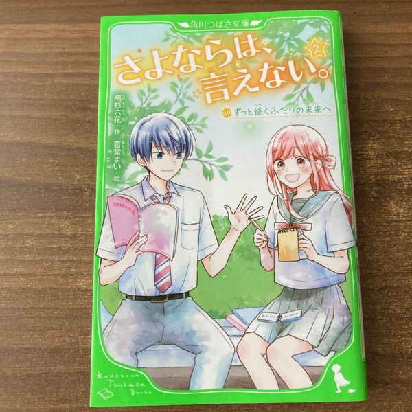 さよならは、言えない。　２ （角川つばさ文庫　Ａた７－１１） 高杉六花／作　杏堂まい／絵