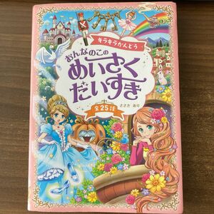 キラキラかんどうおんなのこのめいさくだいすき　全２５話 ささきあり／著