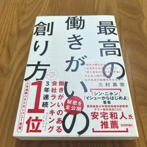 最高の働きがいの創り方