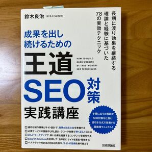 成果を出し続けるための王道SEO対策実践講座