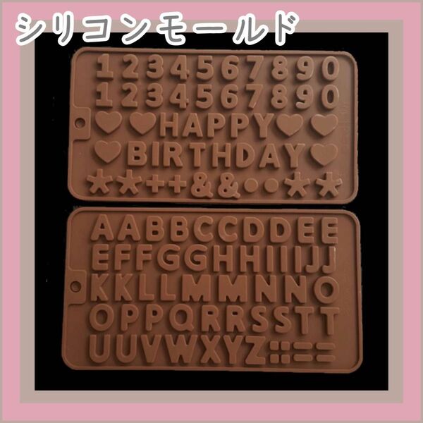 シリコンモールド　英字　数字　happy birthday バレンタイン　お菓子作り　チョコ　型　石膏　レジン　アクセサリー