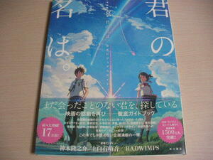 【即決】君の名は。 公式ビジュアルガイド　新海誠