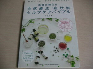 【即決】初版　医師が教える　自然療法　症状別　セルフケアバイブル　中村裕恵