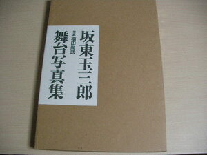 【即決】初版　坂東玉三郎 舞台写真集 　福田尚武　朝日ソノラマ