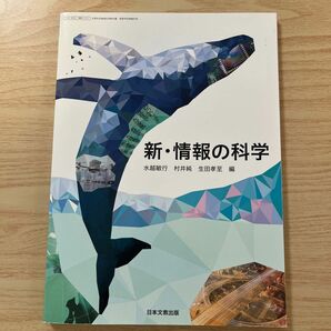 新・情報の科学　高校教科書　日本文教出版