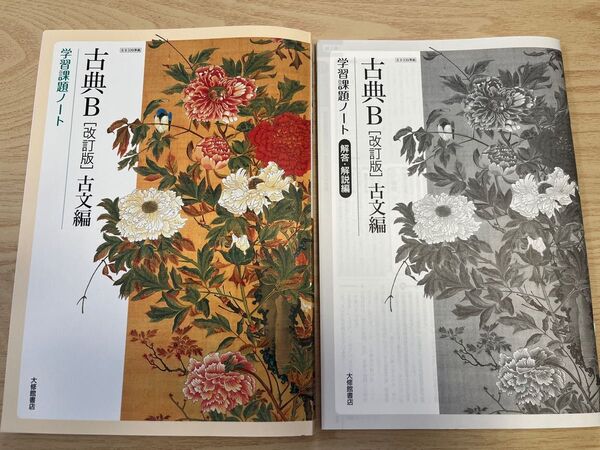 古典B 改訂版 古文編 学習課題ノート