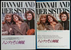 映画パンフレット + チラシ ハンナとその姉妹 ウディ・アレン マイケル・ケイン ミア・ファロー HANNAH AND HER SISTERS 横浜オデオン座