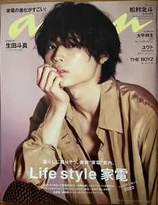 anan (アンアン) 2022/6/8号 No.2301 [Life Style 家電 ベストアンサー!! 2022/松村北斗