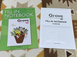 別冊解答編付 Grove English Communication Ⅲ FILL-IN NOTEBOOK 授業ノート 文英堂 グローブ