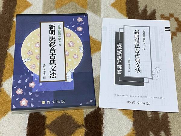 別冊現代語訳と解答書付 新明説総合古典文法 古典常識も学べる 尚文出版 a